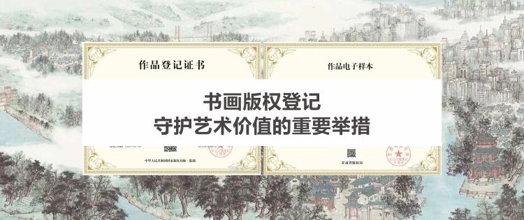 书画版权登记：守护艺术价值的重要举措，书画创作者们应重视