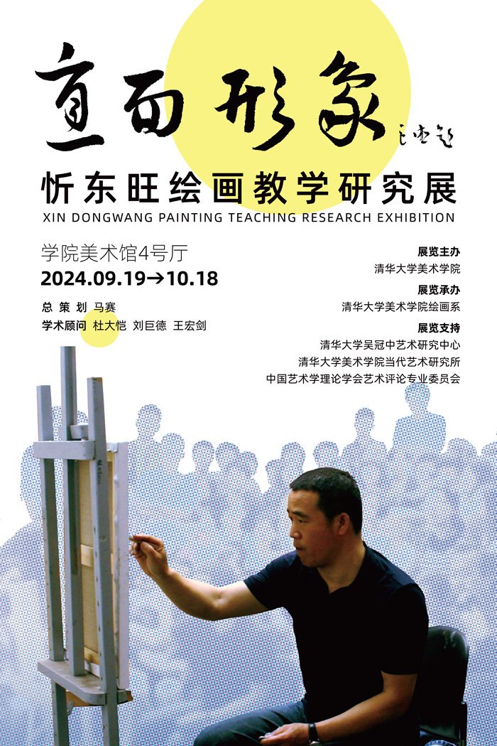 直面形象——忻东旺教学研究展在清华大学美术学院美术馆展出