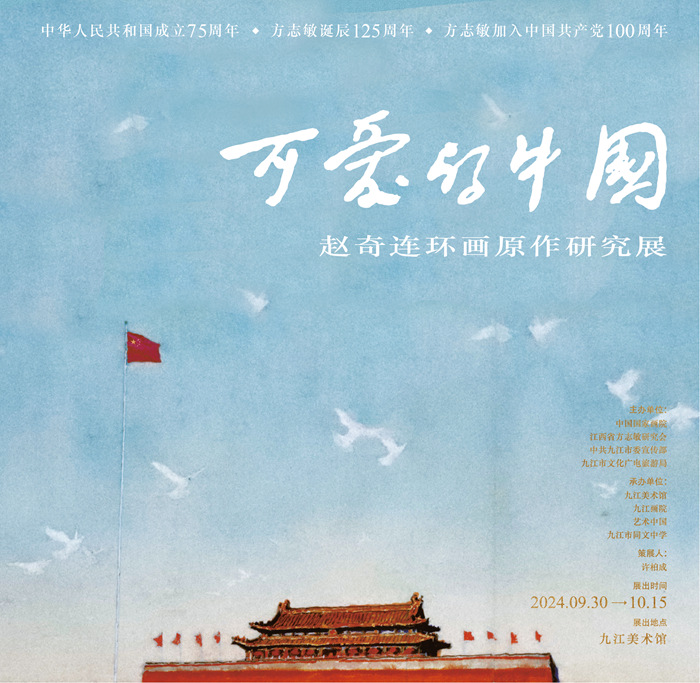 庆祝中华人民共和国成立75周年 《可爱的中国》连环画原作将在九江美术馆展出